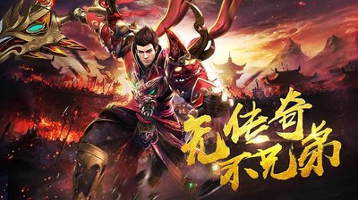 热血传奇再启航，重聚战友共创辉煌